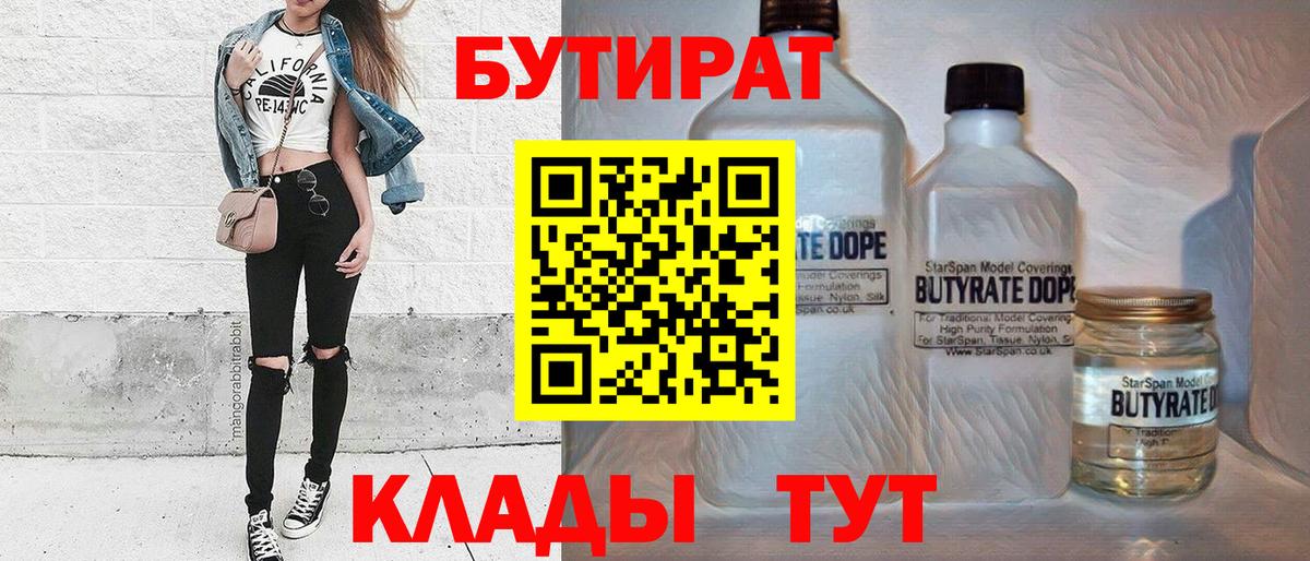 БУТИРАТ  Вход с VPN  Урай  БУТИРАТ Butirat 